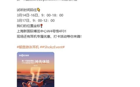 AWE2024 开幕在即，Shokz 韶音将在展会率先展示新一代游泳耳机