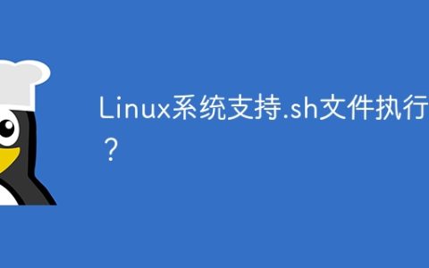 Linux系统支持.sh文件执行吗？