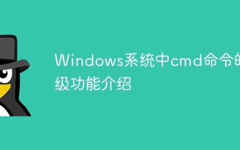 Windows系统中cmd命令的高级功能介绍