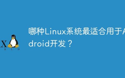 哪种Linux系统最适合用于Android开发？