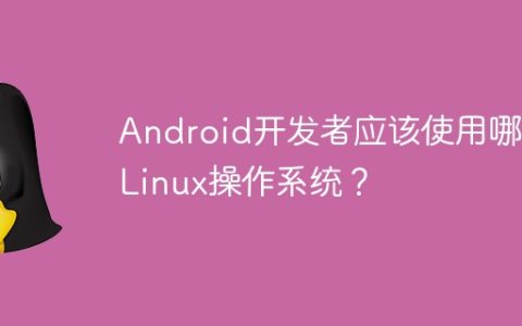 Android开发者应该使用哪个Linux操作系统？
