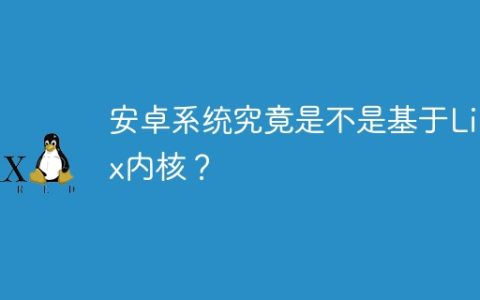 安卓系统究竟是不是基于Linux内核？