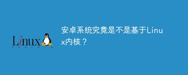 安卓系统究竟是不是基于linux内核?