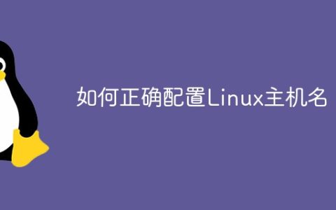 如何正确配置Linux主机名