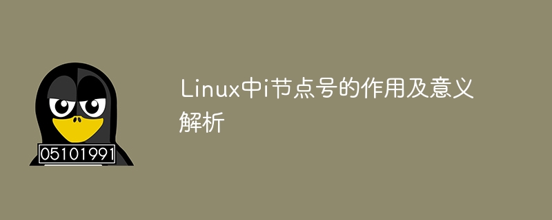 linux中i节点号的作用及意义解析