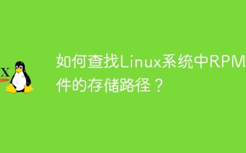 如何查找Linux系统中RPM文件的存储路径？