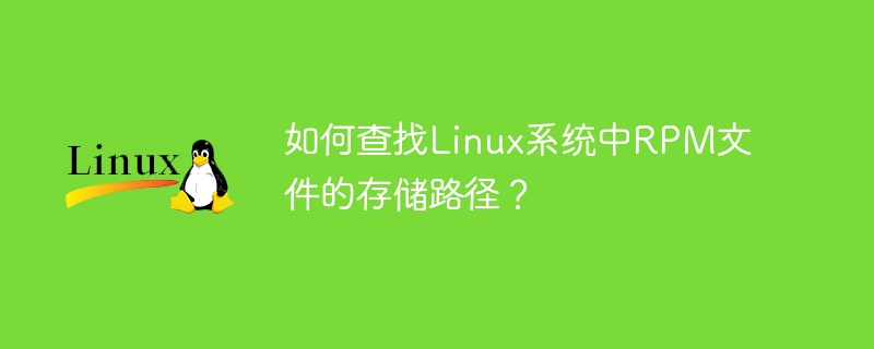如何查找linux系统中rpm文件的存储路径?