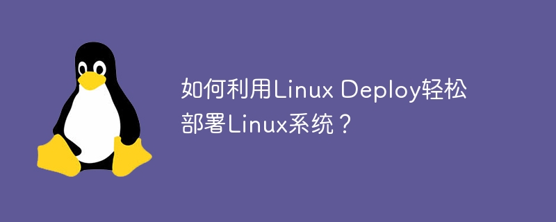 如何利用linux deploy轻松部署linux系统?