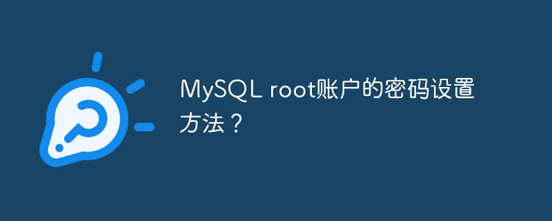 mysql root账户的密码设置方法?
