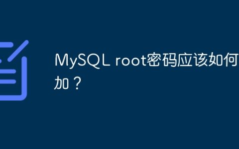 MySQL root密码应该如何添加？