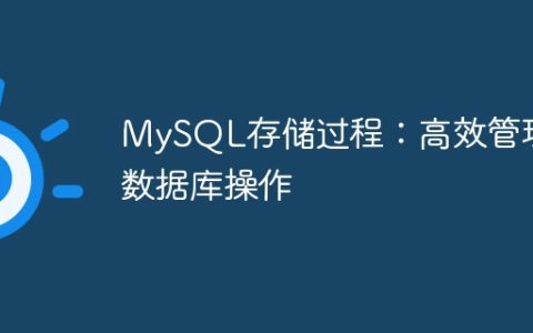 MySQL存储过程：高效管理数据库操作