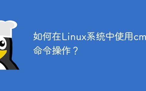 如何在Linux系统中使用cmd命令操作？