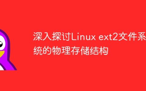 深入探讨Linux ext2文件系统的物理存储结构