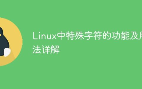 Linux中特殊字符的功能及用法详解