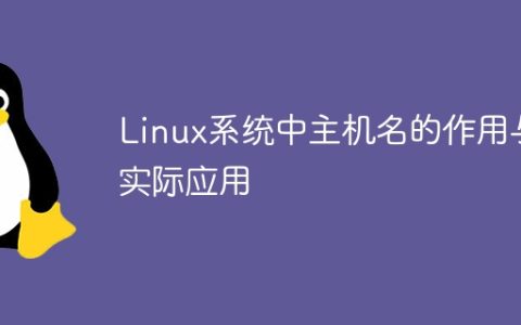 Linux系统中主机名的作用与实际应用