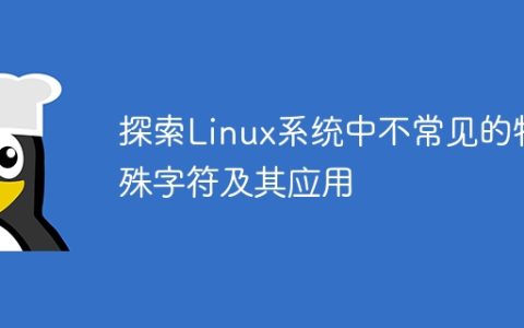 探索Linux系统中不常见的特殊字符及其应用