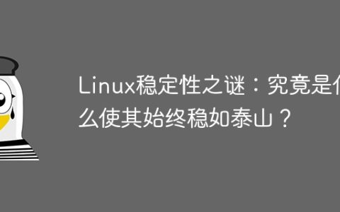 Linux稳定性之谜：究竟是什么使其始终稳如泰山？
