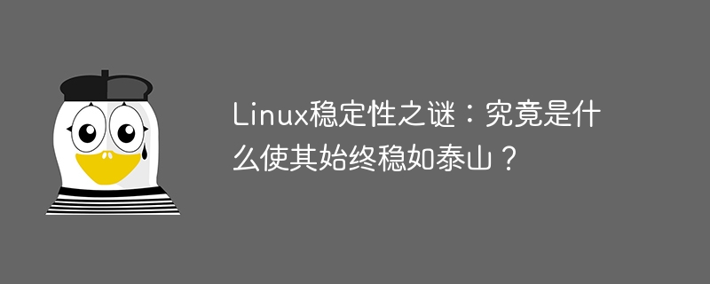linux稳定性之谜:究竟是什么使其始终稳如泰山?