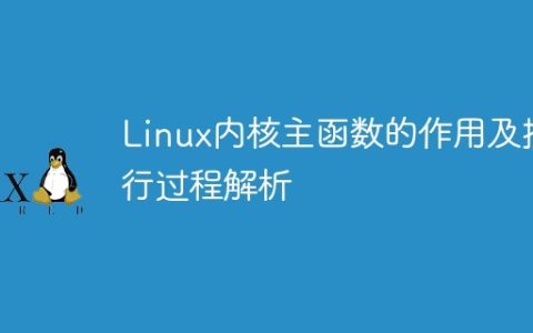 Linux内核主函数的作用及执行过程解析