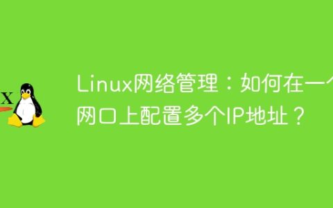 Linux网络管理：如何在一个网口上配置多个IP地址？