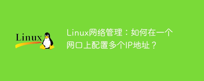 linux网络管理:如何在一个网口上配置多个ip地址?