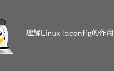 理解Linux ldconfig的作用