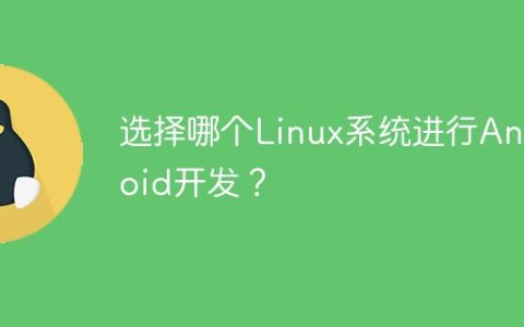 选择哪个Linux系统进行Android开发？