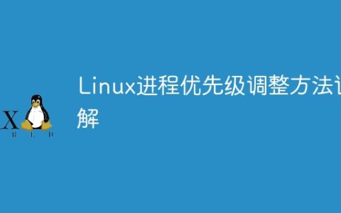 Linux进程优先级调整方法详解