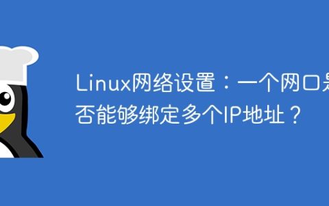Linux网络设置：一个网口是否能够绑定多个IP地址？