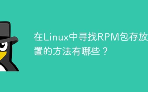 在Linux中寻找RPM包存放位置的方法有哪些？