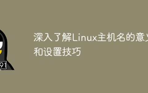 深入了解Linux主机名的意义和设置技巧