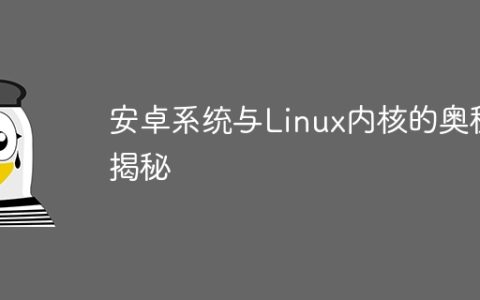 安卓系统与Linux内核的奥秘揭秘