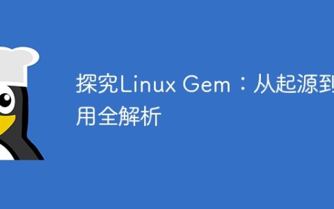 探究Linux Gem：从起源到应用全解析
