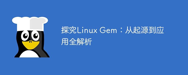 探究linux gem:从起源到应用全解析