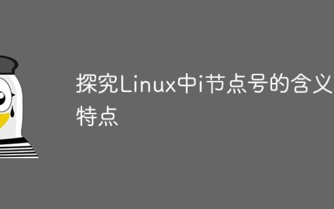 探究Linux中i节点号的含义和特点
