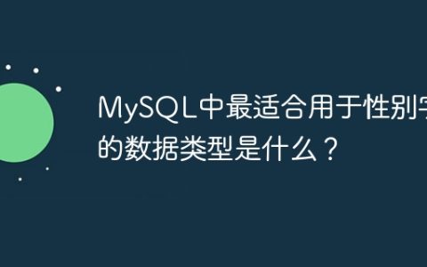 MySQL中最适合用于性别字段的数据类型是什么？