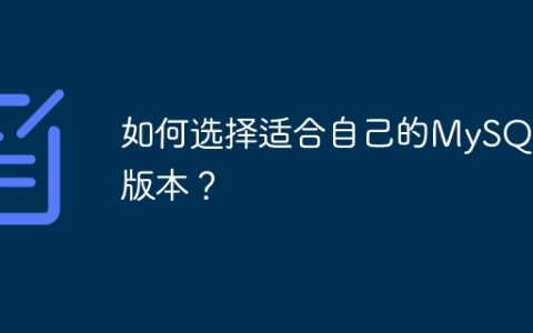如何选择适合自己的MySQL版本？