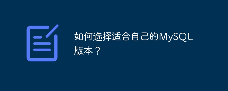 如何选择适合自己的mysql版本?