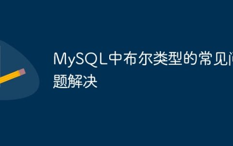 MySQL中布尔类型的常见问题解决