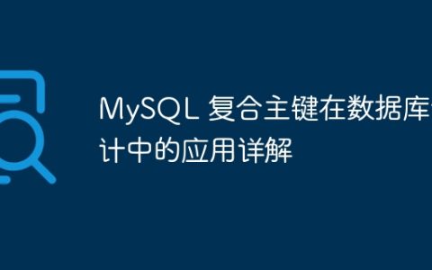 MySQL 复合主键在数据库设计中的应用详解