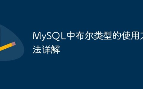 MySQL中布尔类型的使用方法详解