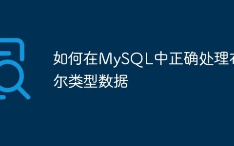 如何在MySQL中正确处理布尔类型数据