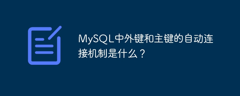mysql中外键和主键的自动连接机制是什么?