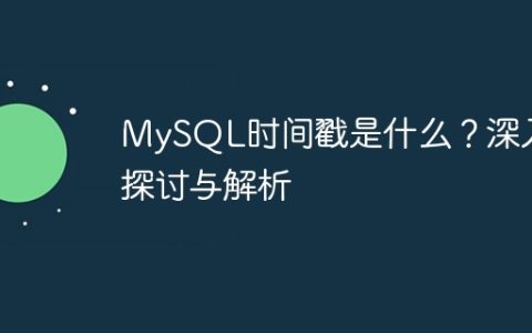 MySQL时间戳是什么？深入探讨与解析