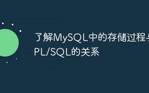 了解MySQL中的存储过程与PL/SQL的关系