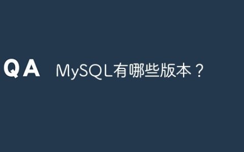 MySQL有哪些版本？