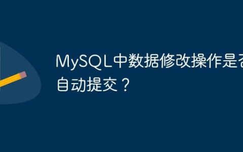 MySQL中数据修改操作是否自动提交？