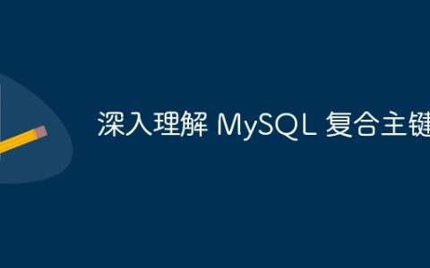 深入理解 MySQL 复合主键