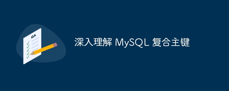 深入理解 mysql 复合主键