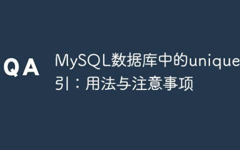 MySQL数据库中的unique索引：用法与注意事项